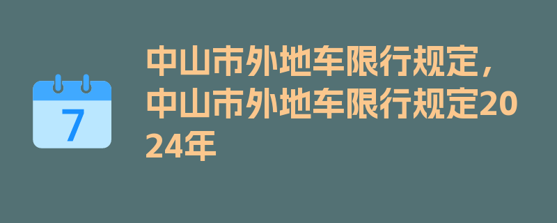 中山市外地车限行规定，中山市外地车限行规定2024年