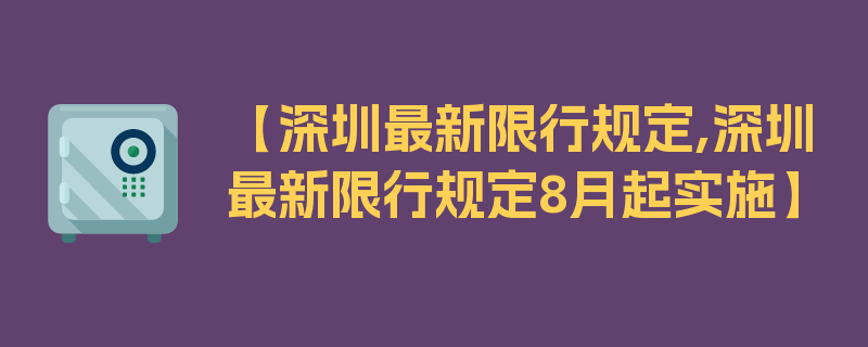 【深圳最新限行规定,深圳最新限行规定8月起实施】