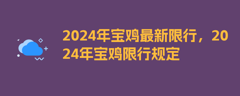 2024年宝鸡最新限行，2024年宝鸡限行规定