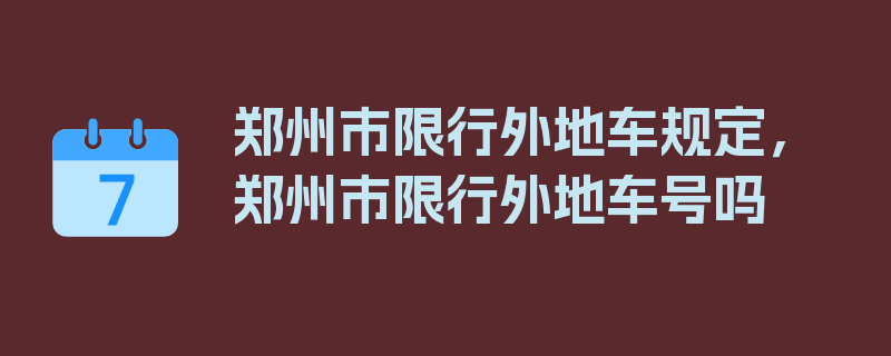 郑州市限行外地车规定，郑州市限行外地车号吗