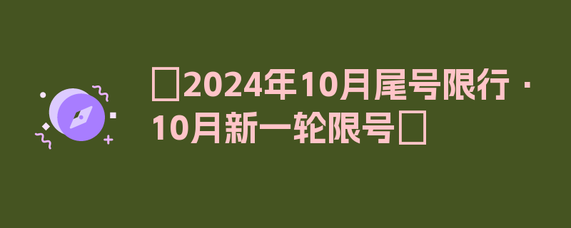 〖2024年10月尾号限行·10月新一轮限号〗