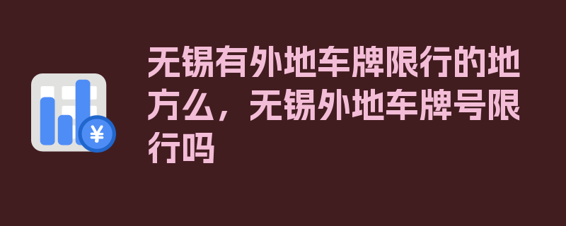 无锡有外地车牌限行的地方么，无锡外地车牌号限行吗