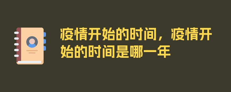 疫情开始的时间，疫情开始的时间是哪一年