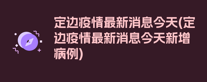 定边疫情最新消息今天(定边疫情最新消息今天新增病例)