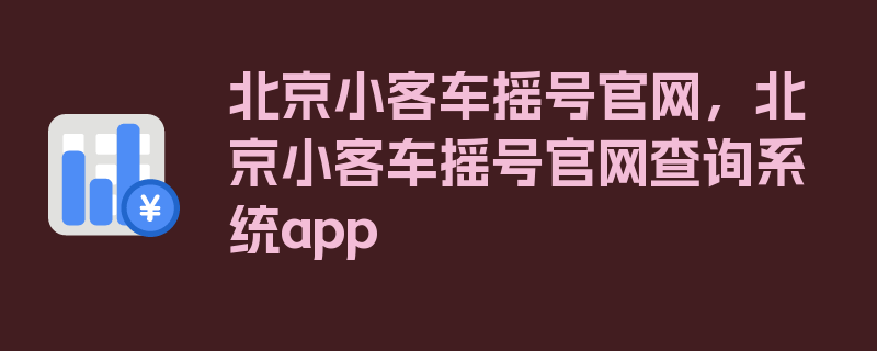 北京小客车摇号官网，北京小客车摇号官网查询系统app