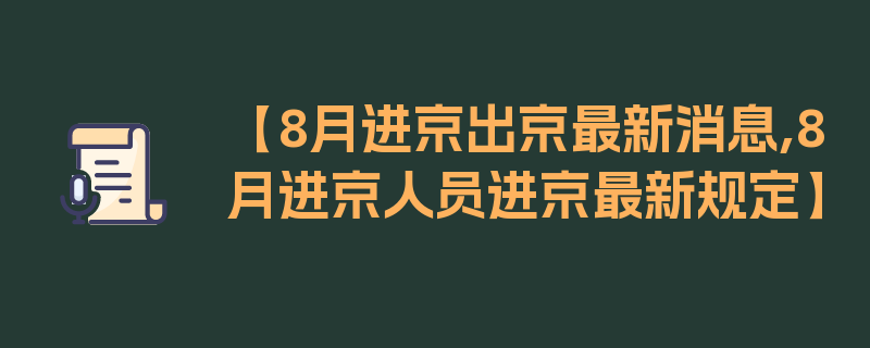 【8月进京出京最新消息,8月进京人员进京最新规定】