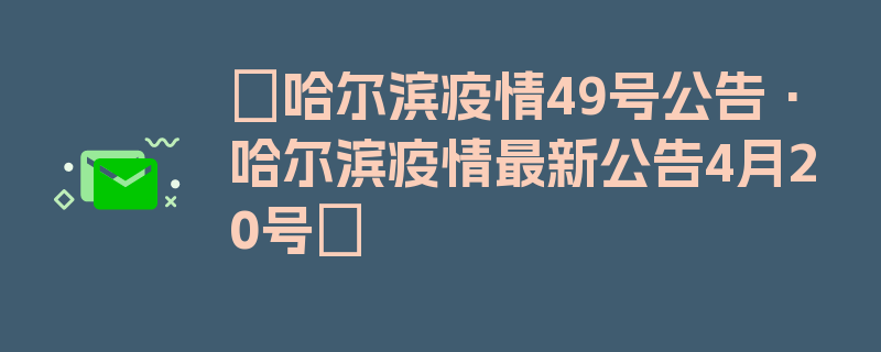 〖哈尔滨疫情49号公告·哈尔滨疫情最新公告4月20号〗