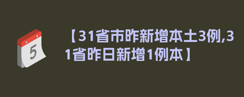 【31省市昨新增本土3例,31省昨日新增1例本】