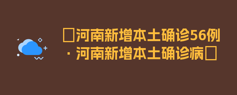 〖河南新增本土确诊56例·河南新增本土确诊病〗