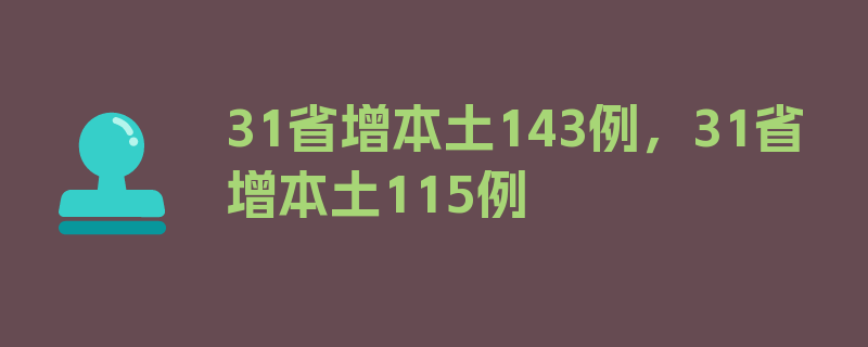 31省增本土143例，31省增本土115例