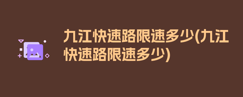 九江快速路限速多少(九江快速路限速多少)