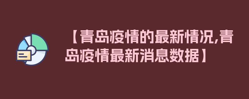 【青岛疫情的最新情况,青岛疫情最新消息数据】