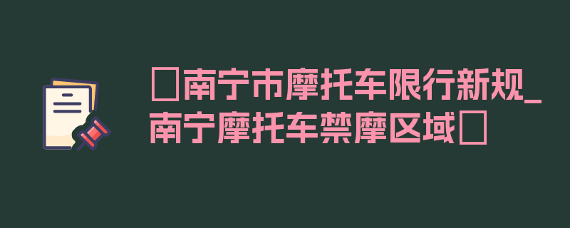 〖南宁市摩托车限行新规_南宁摩托车禁摩区域〗