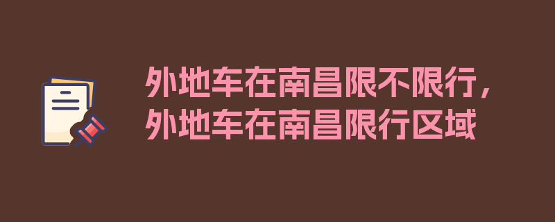 外地车在南昌限不限行，外地车在南昌限行区域