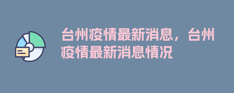 台州疫情最新消息，台州疫情最新消息情况