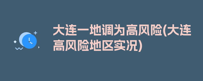 大连一地调为高风险(大连高风险地区实况)