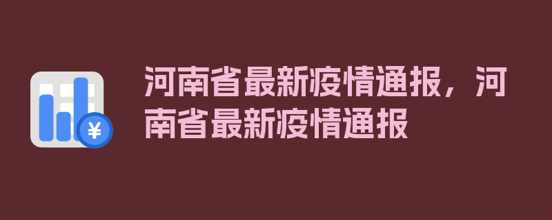 河南省最新疫情通报，河南省最新疫情通报