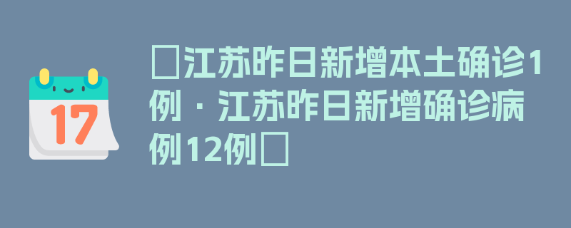 〖江苏昨日新增本土确诊1例·江苏昨日新增确诊病例12例〗