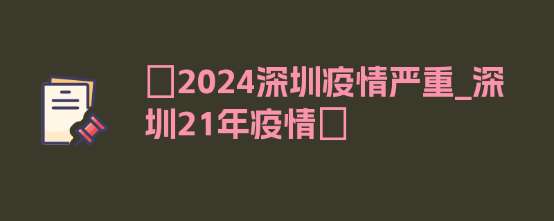 〖2024深圳疫情严重_深圳21年疫情〗