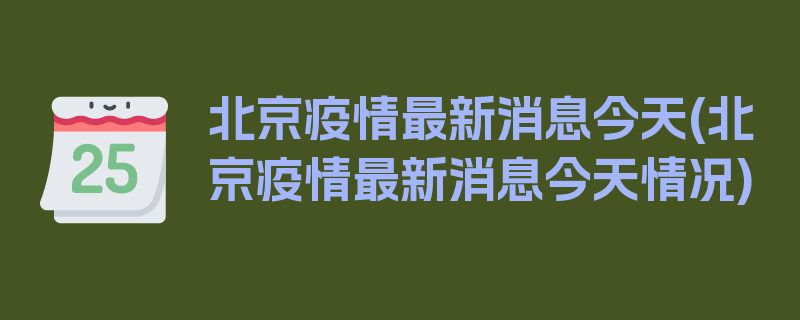 北京疫情最新消息今天(北京疫情最新消息今天情况)