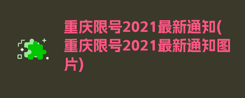 重庆限号2021最新通知(重庆限号2021最新通知图片)