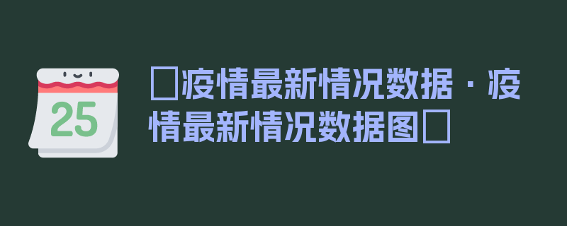 〖疫情最新情况数据·疫情最新情况数据图〗