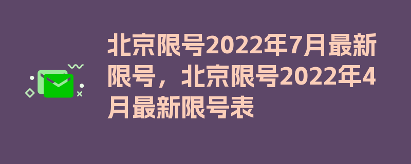 北京限号2022年7月最新限号，北京限号2022年4月最新限号表