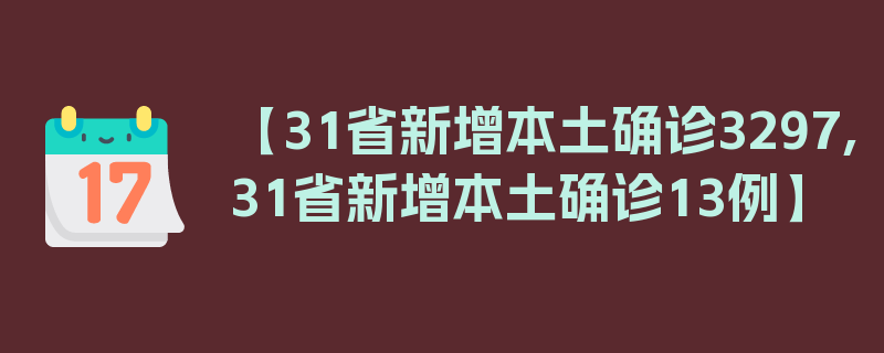 【31省新增本土确诊3297,31省新增本土确诊13例】