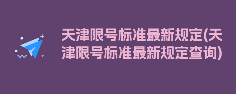 天津限号标准最新规定(天津限号标准最新规定查询)