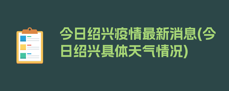 今日绍兴疫情最新消息(今日绍兴具体天气情况)