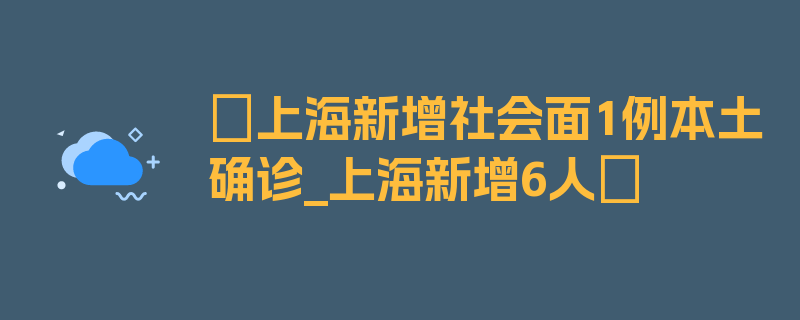 〖上海新增社会面1例本土确诊_上海新增6人〗