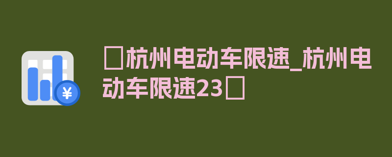 〖杭州电动车限速_杭州电动车限速23〗