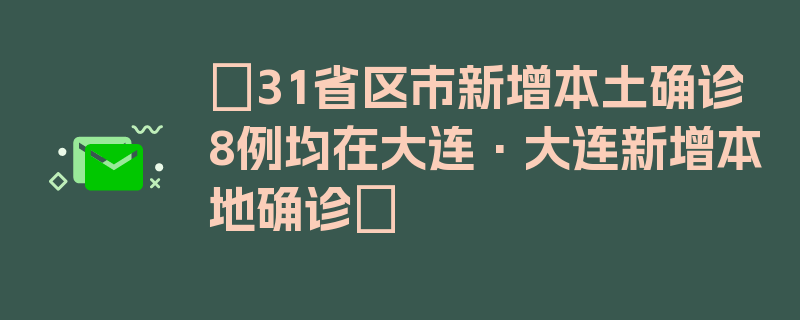 〖31省区市新增本土确诊8例均在大连·大连新增本地确诊〗