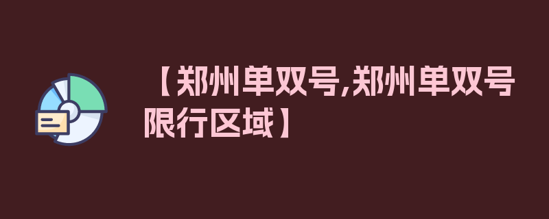 【郑州单双号,郑州单双号限行区域】