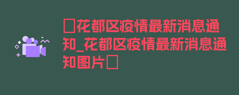 〖花都区疫情最新消息通知_花都区疫情最新消息通知图片〗