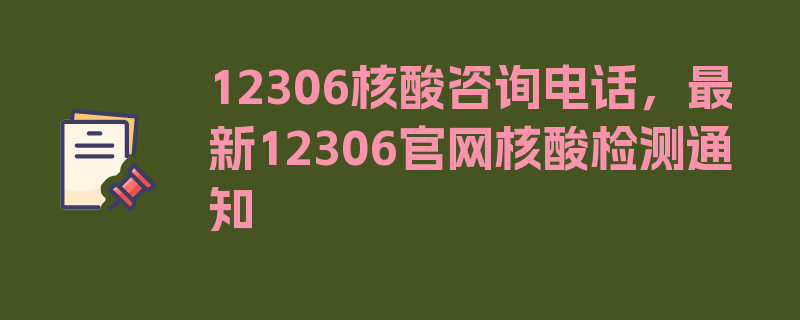 12306核酸咨询电话，最新12306官网核酸检测通知