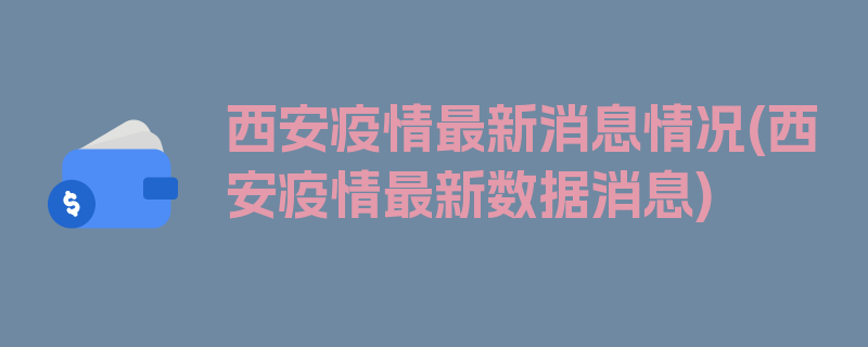 西安疫情最新消息情况(西安疫情最新数据消息)