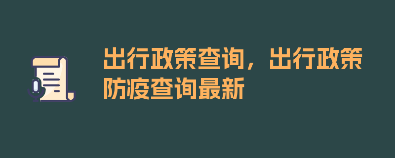 出行政策查询，出行政策防疫查询最新