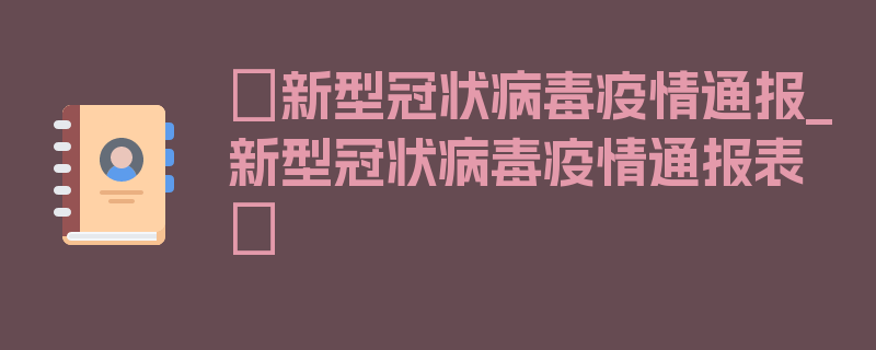 〖新型冠状病毒疫情通报_新型冠状病毒疫情通报表〗