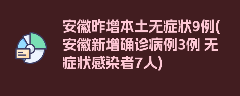 安徽昨增本土无症状9例(安徽新增确诊病例3例 无症状感染者7人)