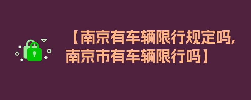 【南京有车辆限行规定吗,南京市有车辆限行吗】