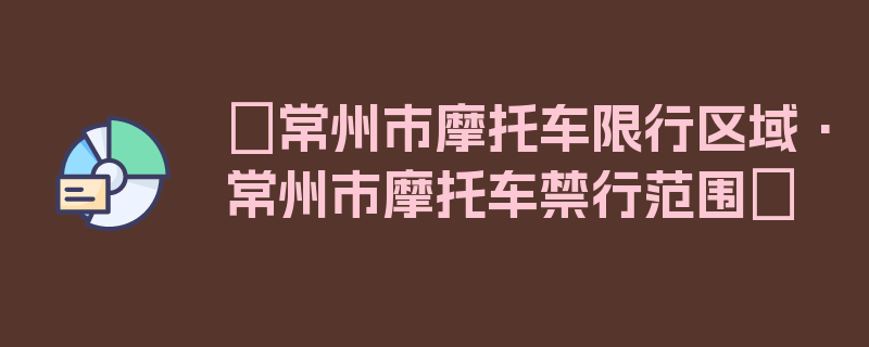 〖常州市摩托车限行区域·常州市摩托车禁行范围〗