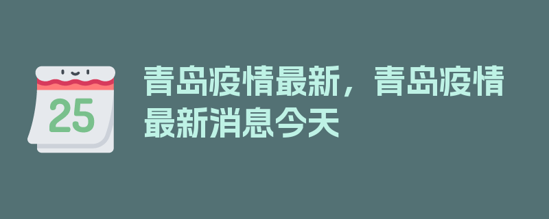 青岛疫情最新，青岛疫情最新消息今天