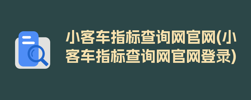 小客车指标查询网官网(小客车指标查询网官网登录)