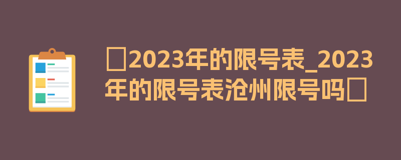 〖2023年的限号表_2023年的限号表沧州限号吗〗