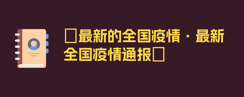 〖最新的全国疫情·最新全国疫情通报〗