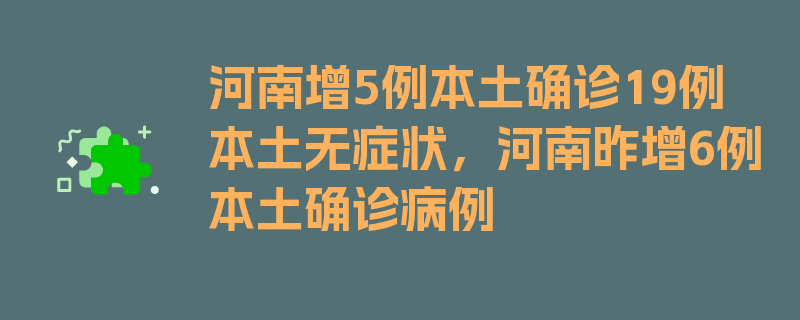 河南增5例本土确诊19例本土无症状，河南昨增6例本土确诊病例