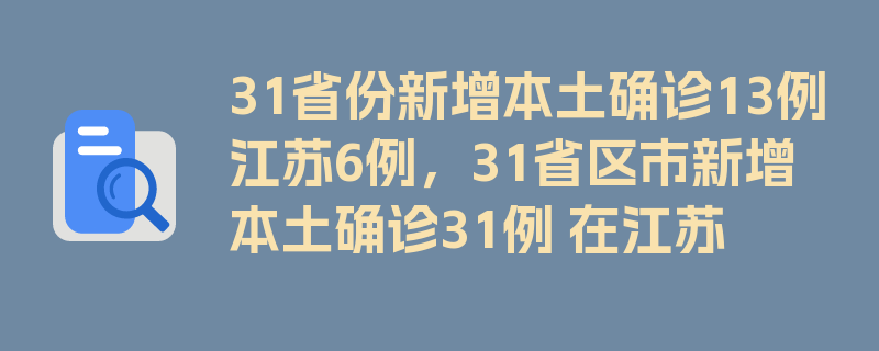 31省份新增本土确诊13例江苏6例，31省区市新增本土确诊31例 在江苏