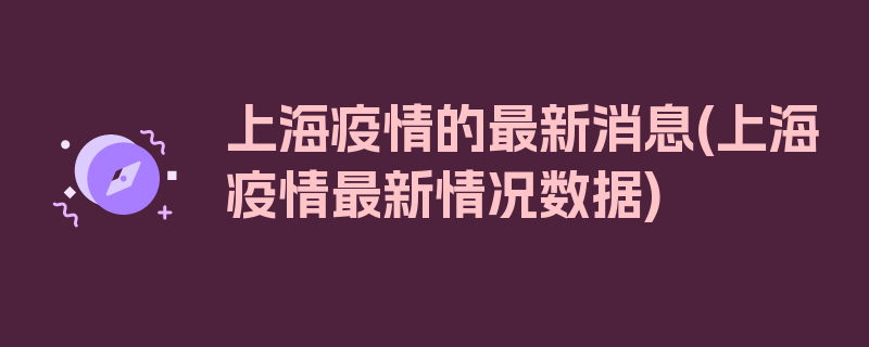 上海疫情的最新消息(上海疫情最新情况数据)