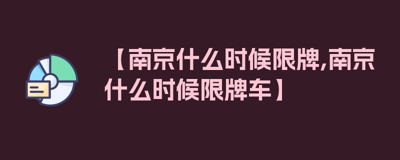 【南京什么时候限牌,南京什么时候限牌车】